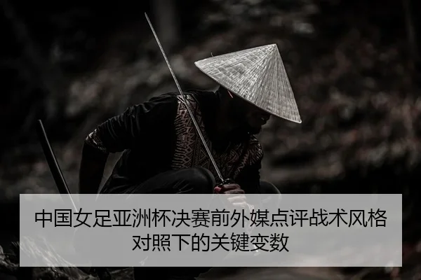 zhong-guo-nv-zu-ya-zhou-bei-jue-sai-qian-wai-mei-dian-ping-zhan-shu-feng-ge-dui-zhao-xia-de-guan-jian-bian-shu-2-843.jpg