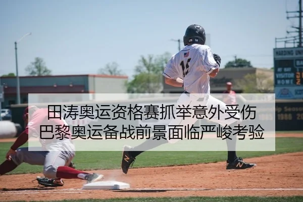 tian-tao-ao-yun-zi-ge-sai-zhua-ju-yi-wai-shou-shang-ba-li-ao-yun-bei-zhan-qian-jing-mian-lin-yan-jun-kao-yan-2-629.jpg